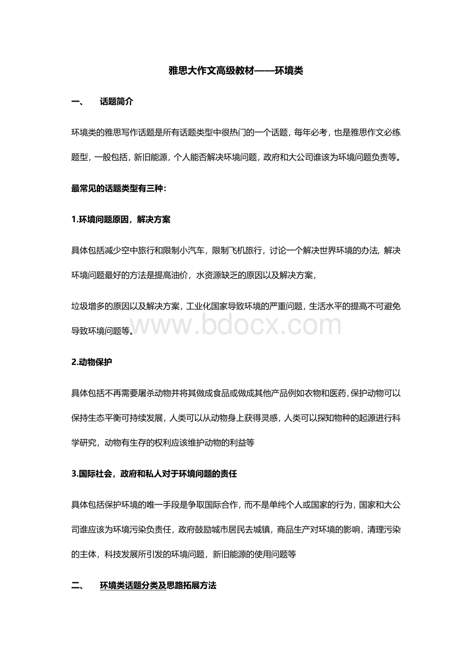 环境类大作文教材.docx