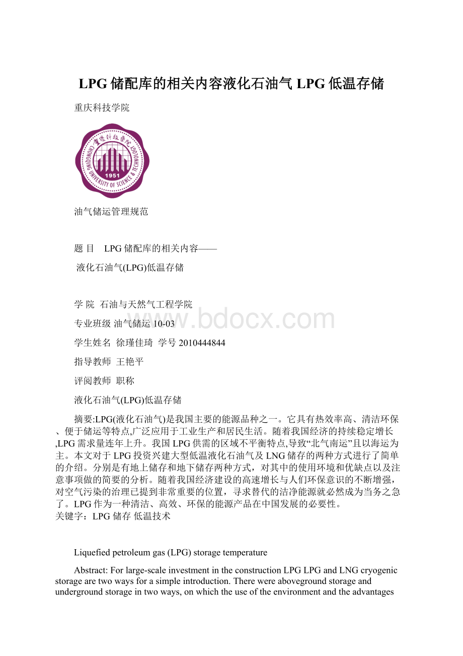 LPG储配库的相关内容液化石油气LPG低温存储Word格式.docx