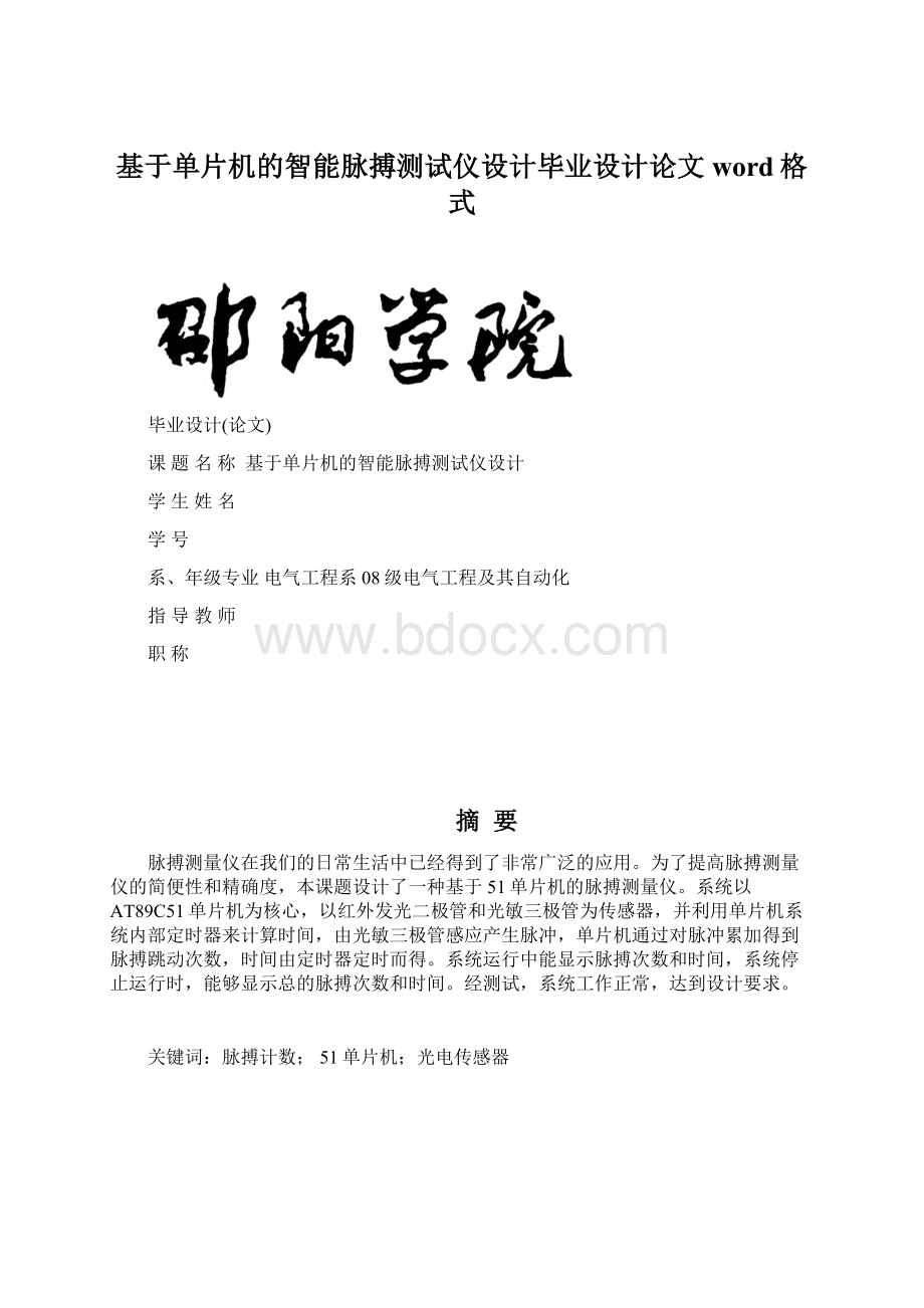 基于单片机的智能脉搏测试仪设计毕业设计论文word格式.docx_第1页