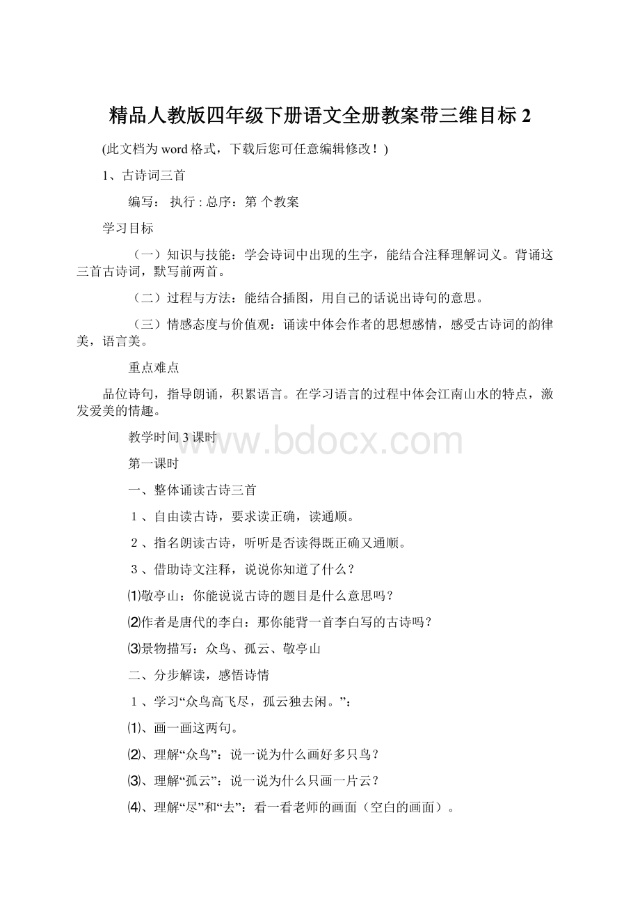 精品人教版四年级下册语文全册教案带三维目标2Word格式文档下载.docx