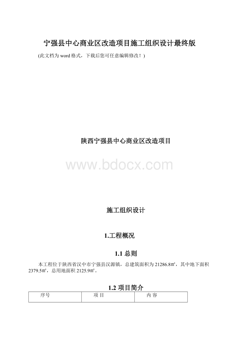 宁强县中心商业区改造项目施工组织设计最终版.docx