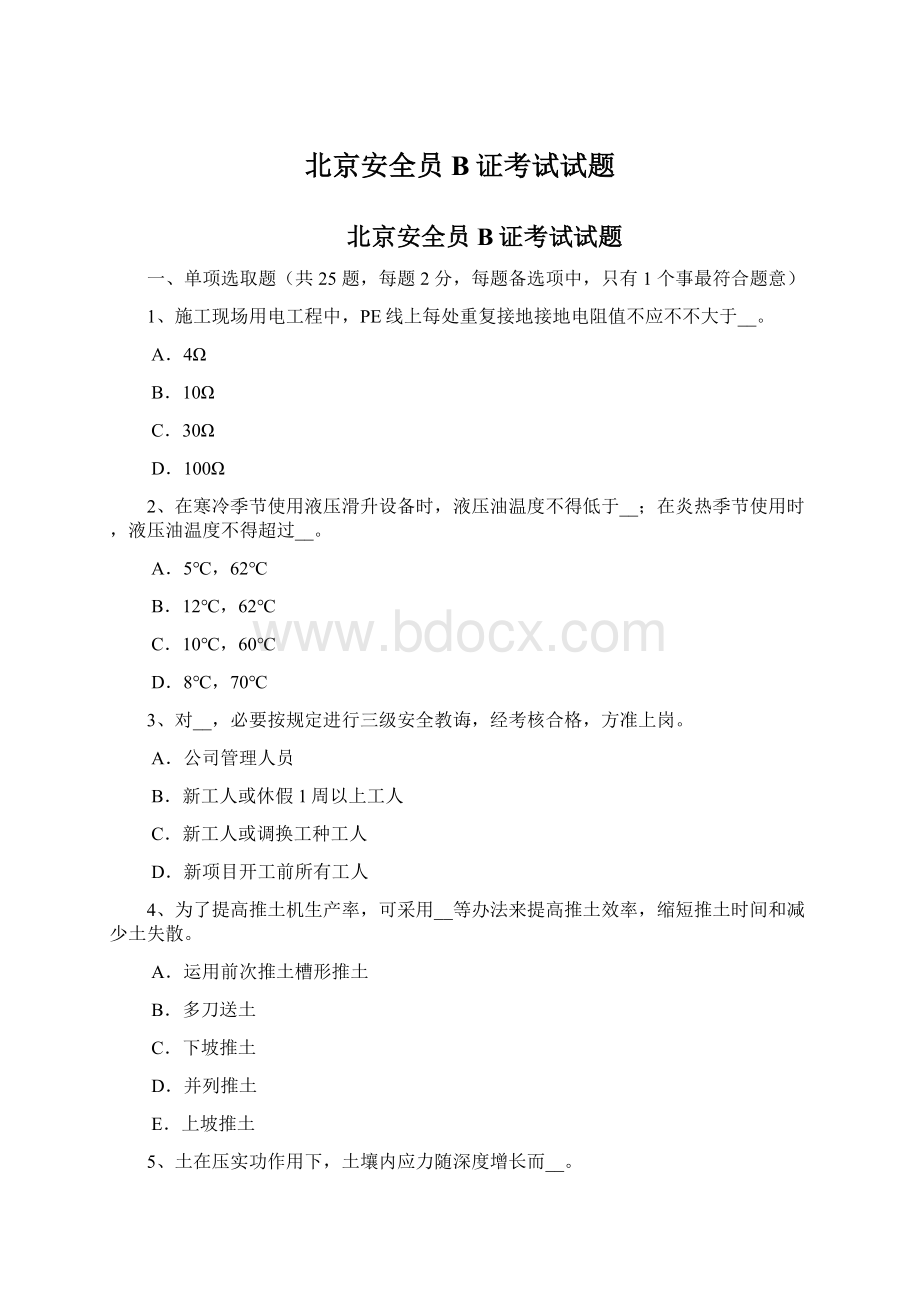 北京安全员B证考试试题.docx_第1页