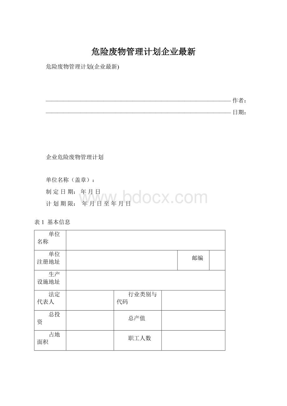 危险废物管理计划企业最新.docx_第1页