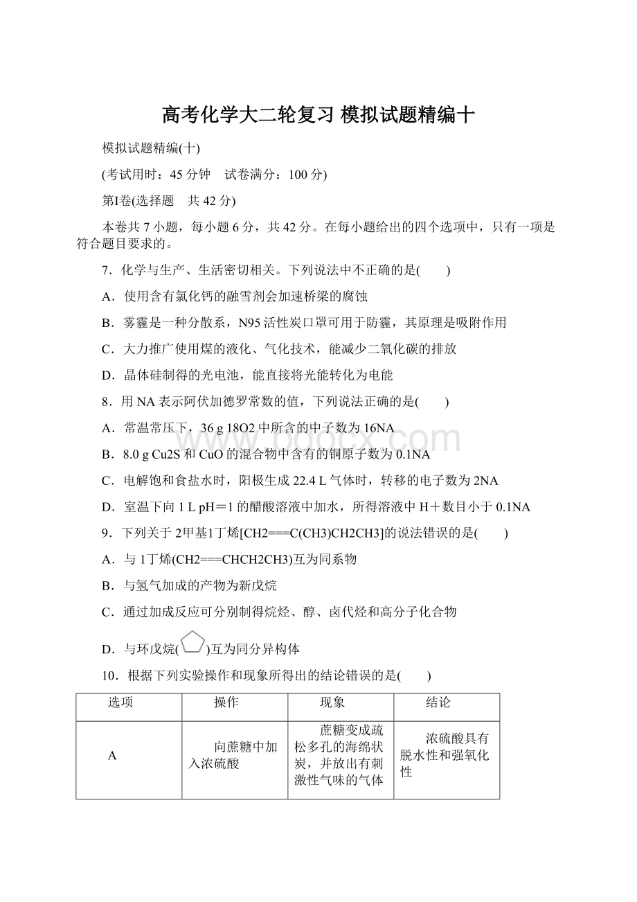 高考化学大二轮复习 模拟试题精编十Word文档下载推荐.docx