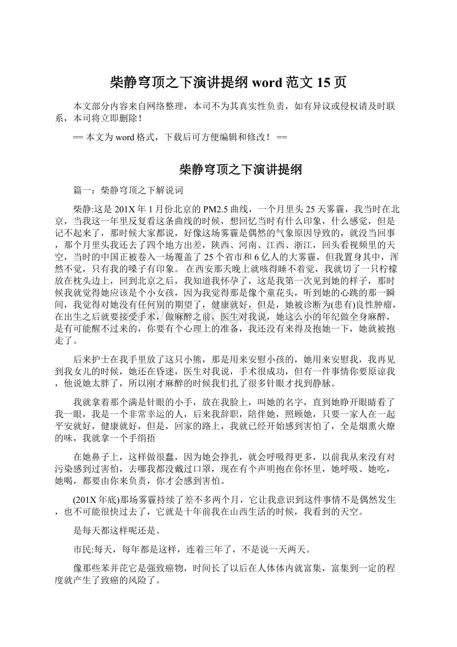 柴静穹顶之下演讲提纲word范文 15页Word文件下载.docx