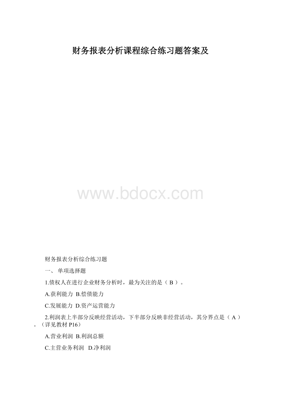 财务报表分析课程综合练习题答案及.docx