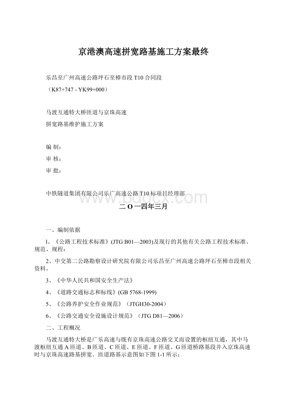 京港澳高速拼宽路基施工方案最终.docx_第1页