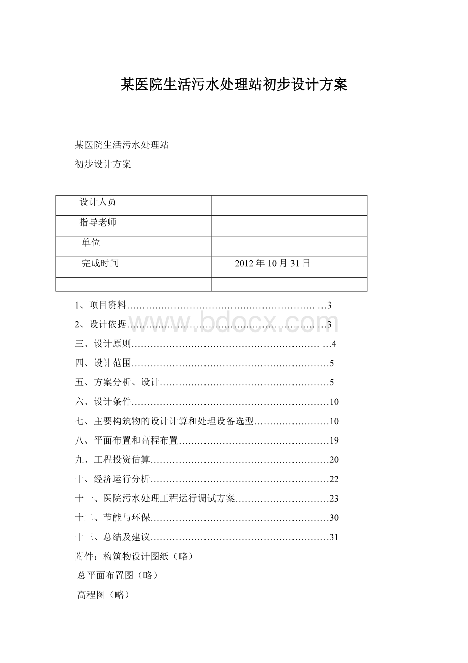 某医院生活污水处理站初步设计方案.docx