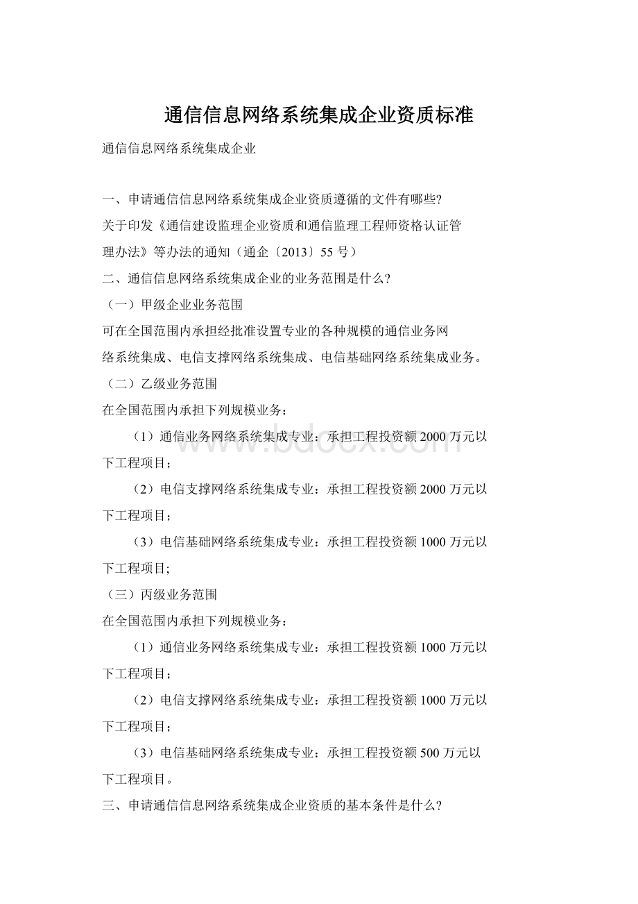 通信信息网络系统集成企业资质标准.docx