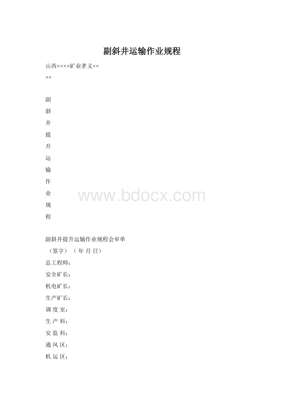 副斜井运输作业规程.docx_第1页