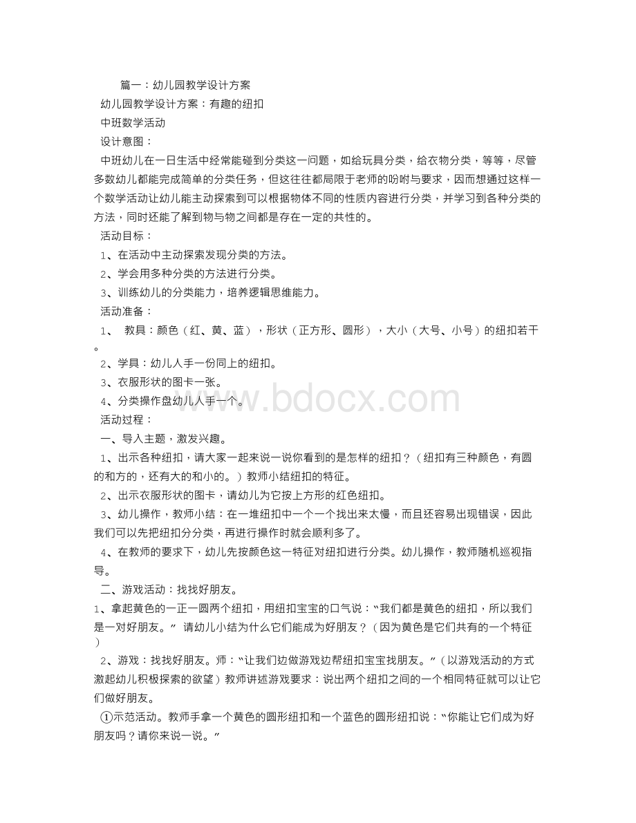 幼儿园教学设计思路Word文件下载.doc