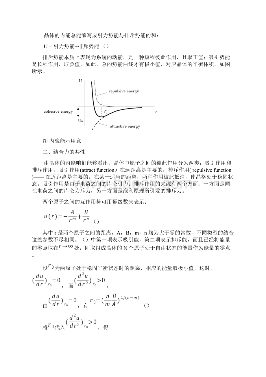 第三章晶体的结合文档格式.docx_第2页