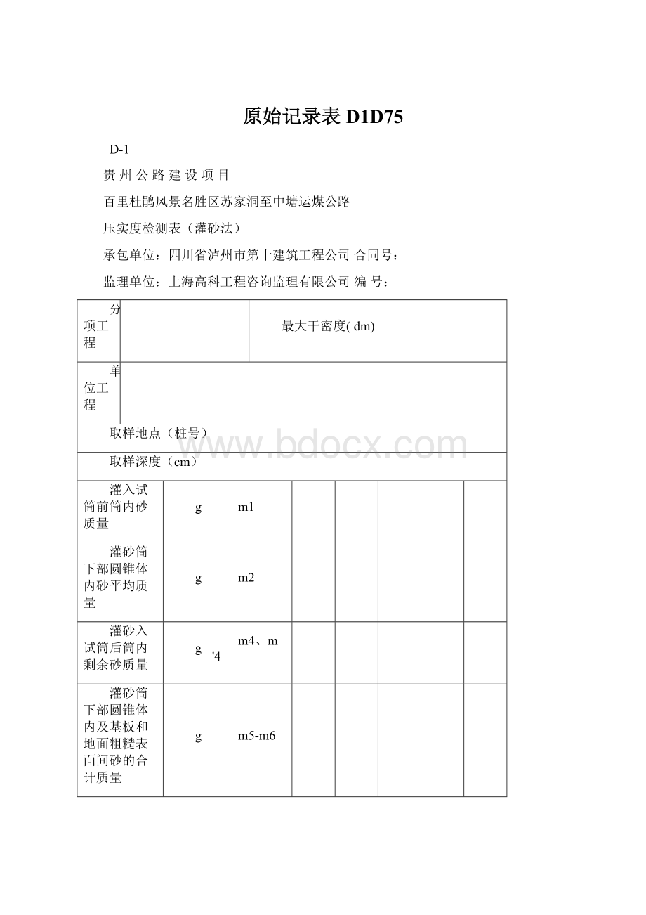 原始记录表D1D75Word文档下载推荐.docx_第1页