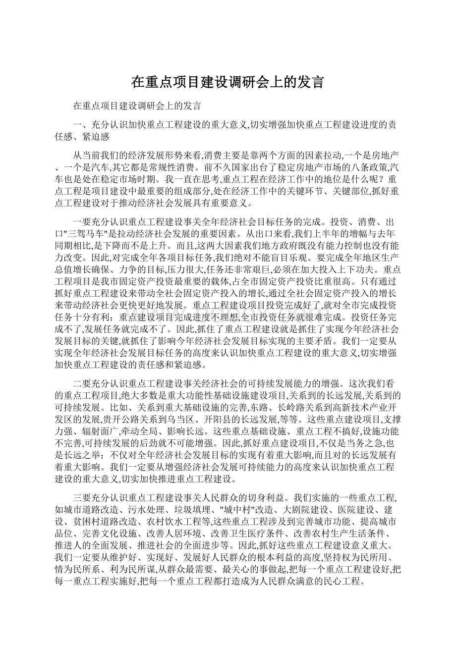 在重点项目建设调研会上的发言.docx_第1页