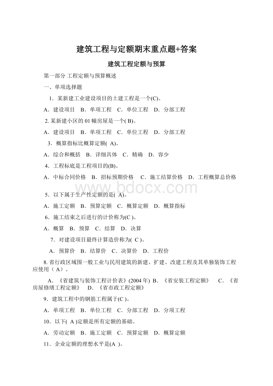 建筑工程与定额期末重点题+答案.docx_第1页