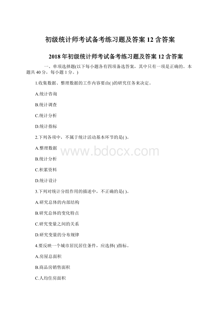 初级统计师考试备考练习题及答案12含答案Word格式文档下载.docx_第1页