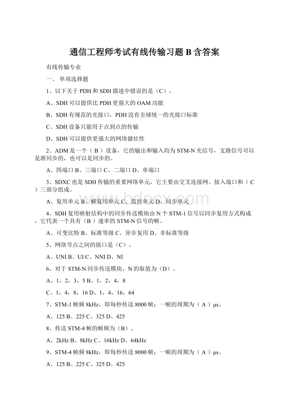 通信工程师考试有线传输习题B含答案Word文档下载推荐.docx