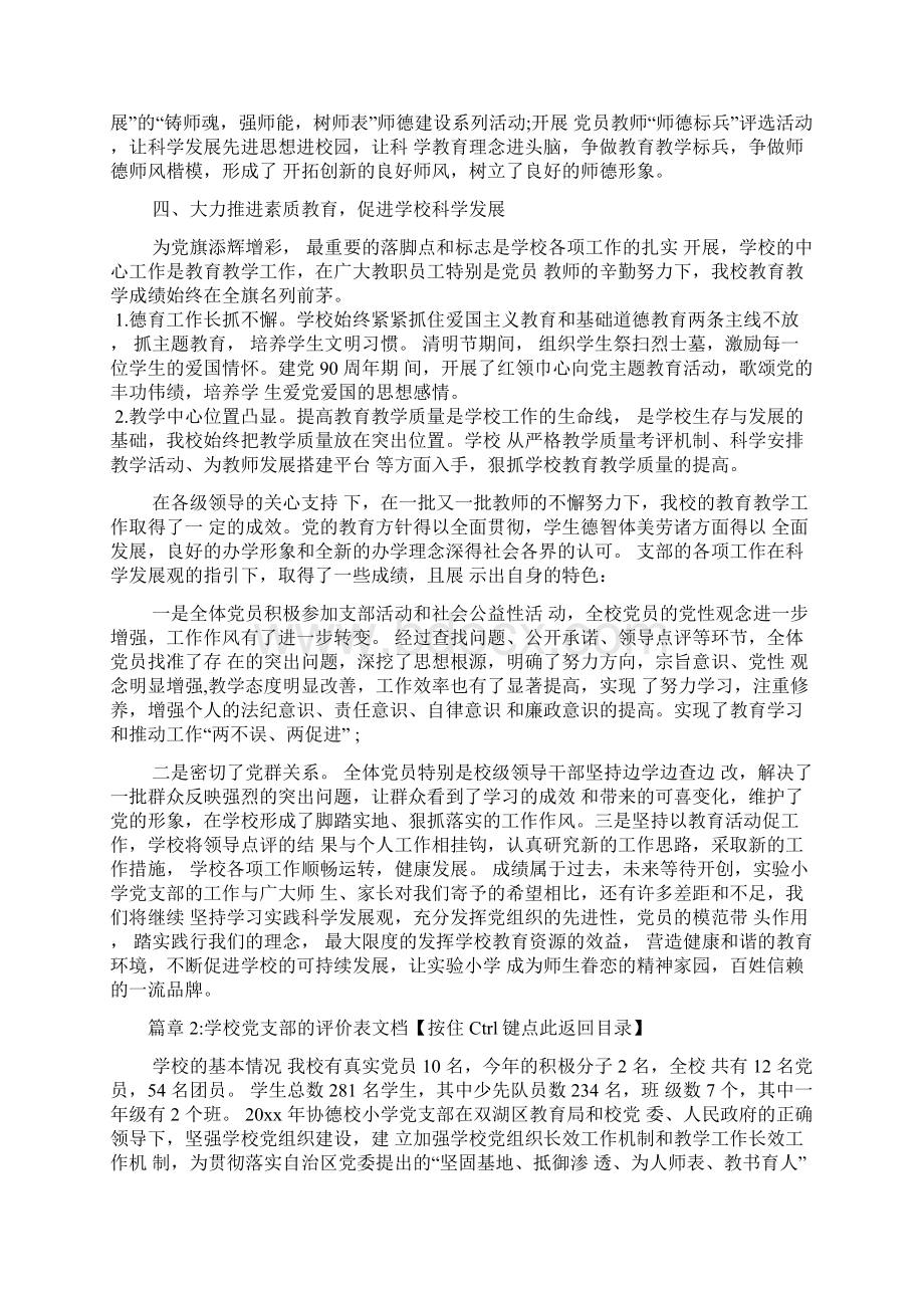 对学校党支部的评价表文档6篇Word下载.docx_第3页