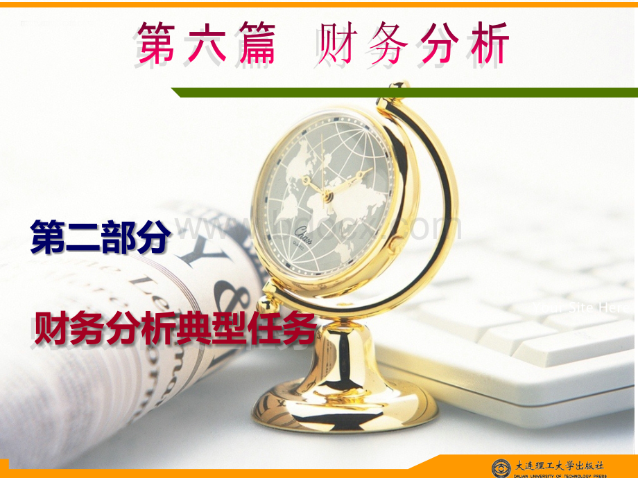 财务分析的任务优质PPT.ppt