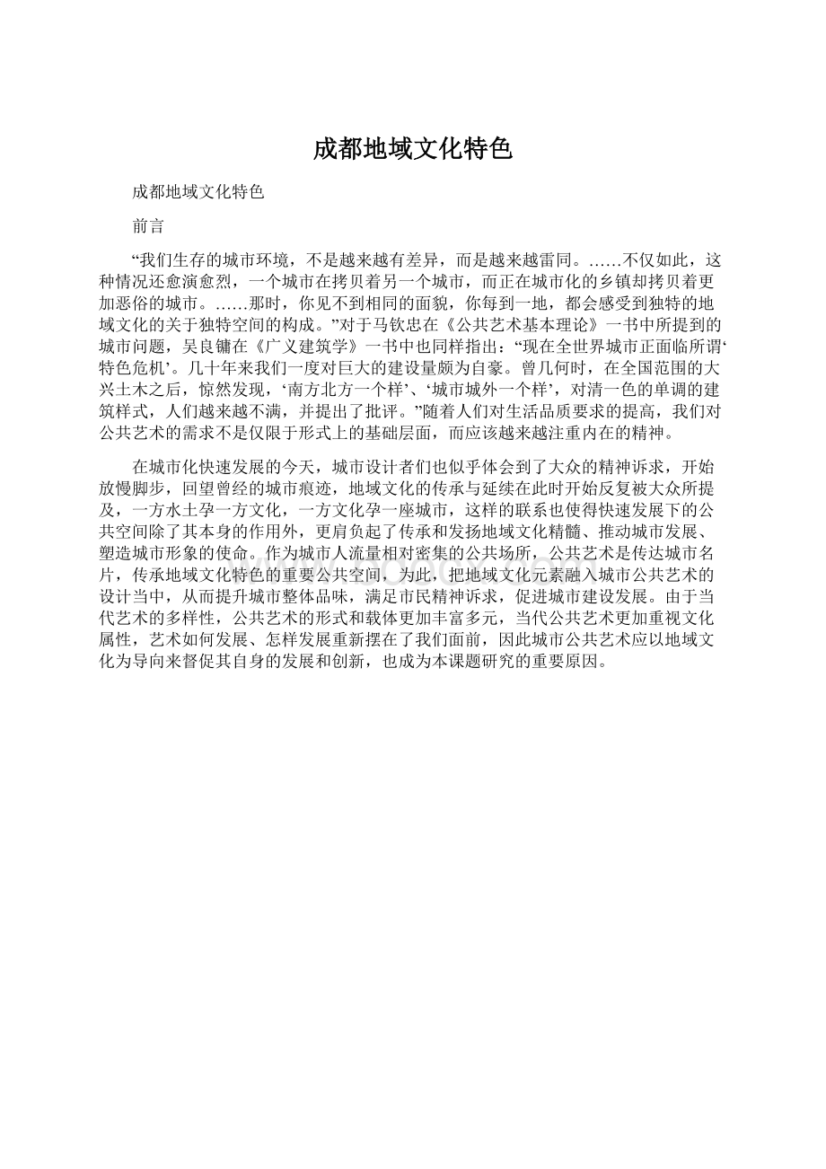 成都地域文化特色Word下载.docx_第1页