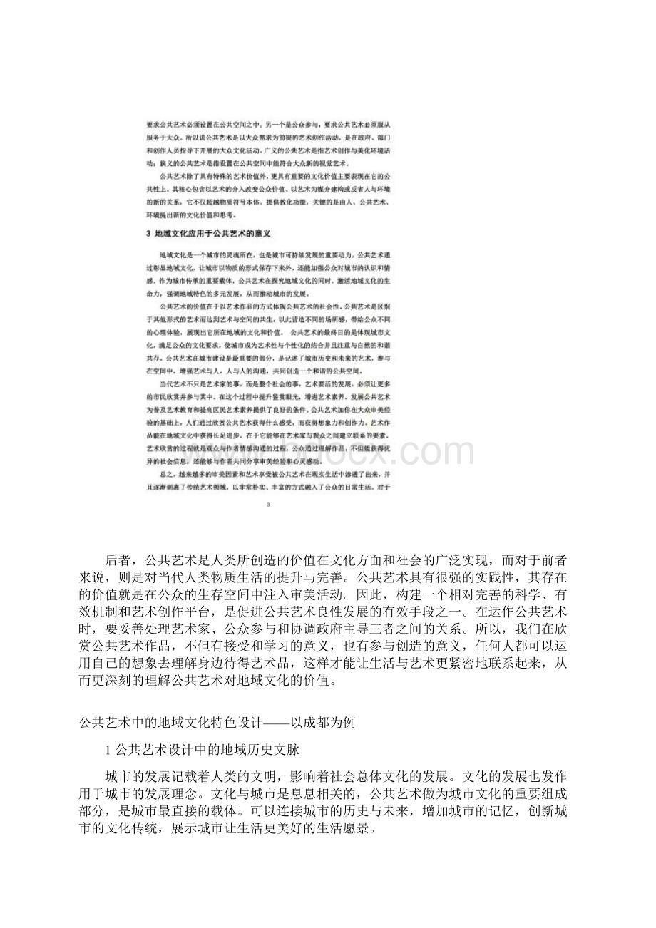 成都地域文化特色Word下载.docx_第3页