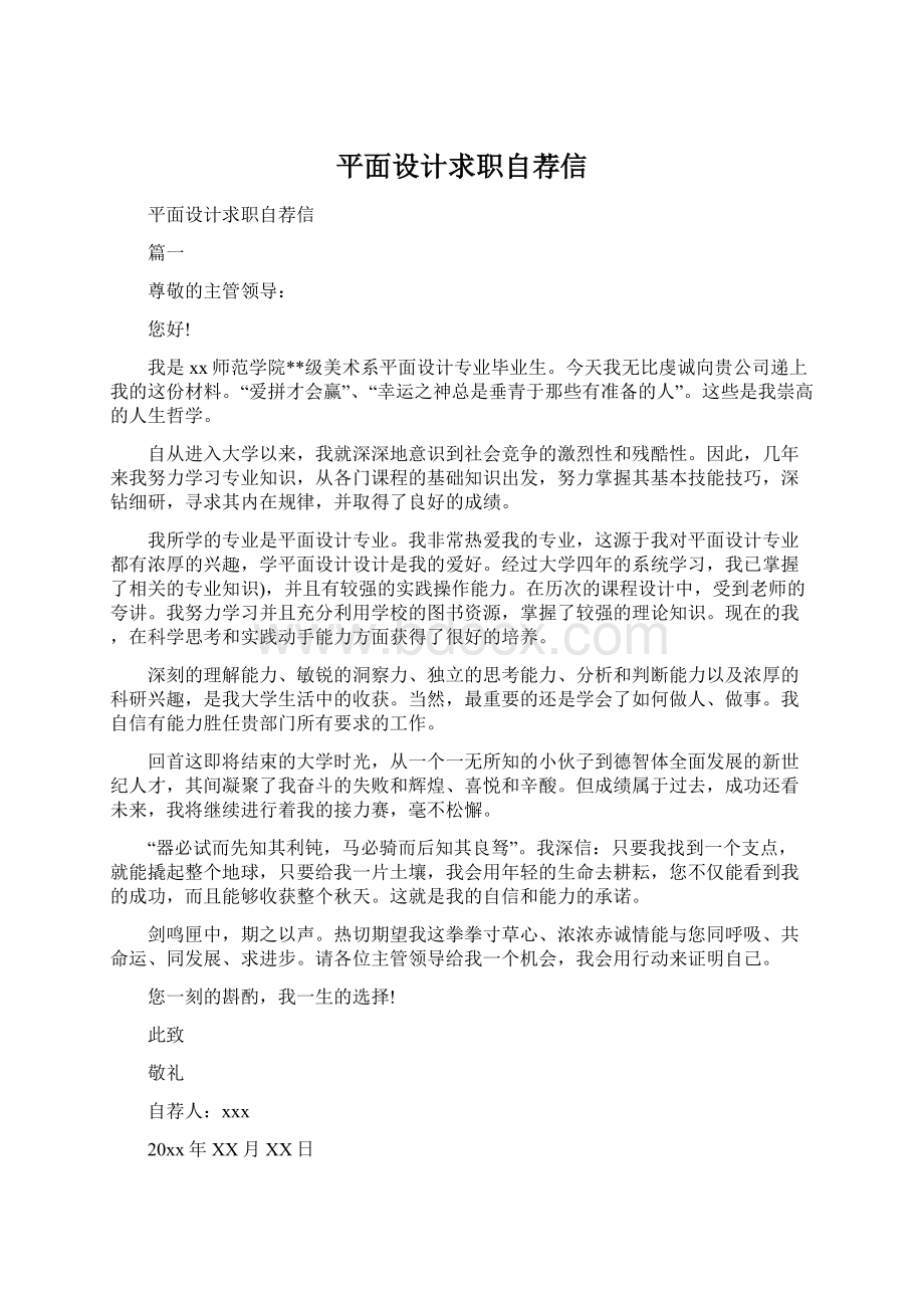 平面设计求职自荐信Word文档下载推荐.docx