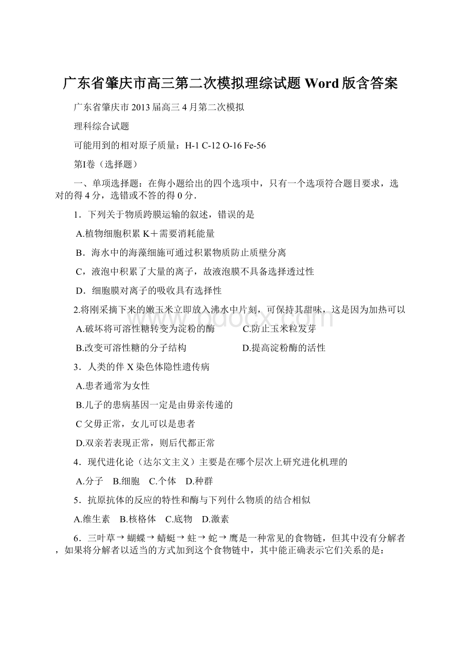 广东省肇庆市高三第二次模拟理综试题Word版含答案Word格式.docx_第1页