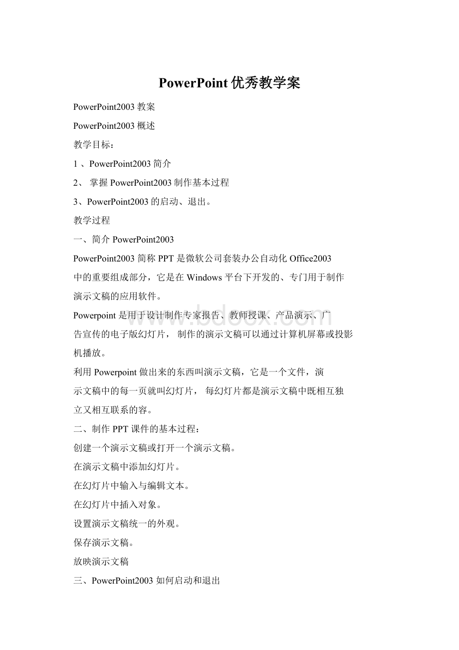 PowerPoint优秀教学案.docx