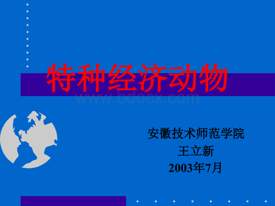 动物生产学(特种经济动物养殖)教学课件-1PPT资料.ppt