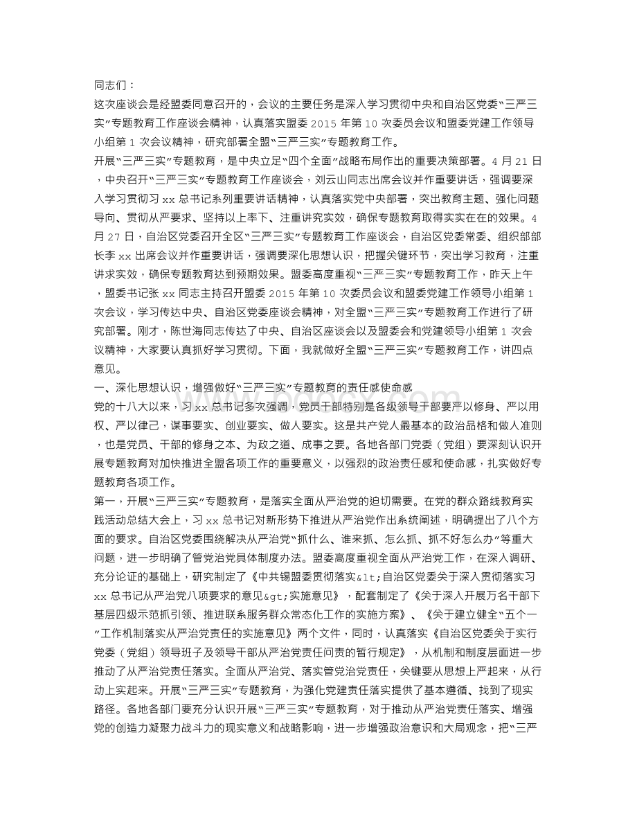 全盟“三严三实”专题教育工作座谈会讲话稿.doc_第1页