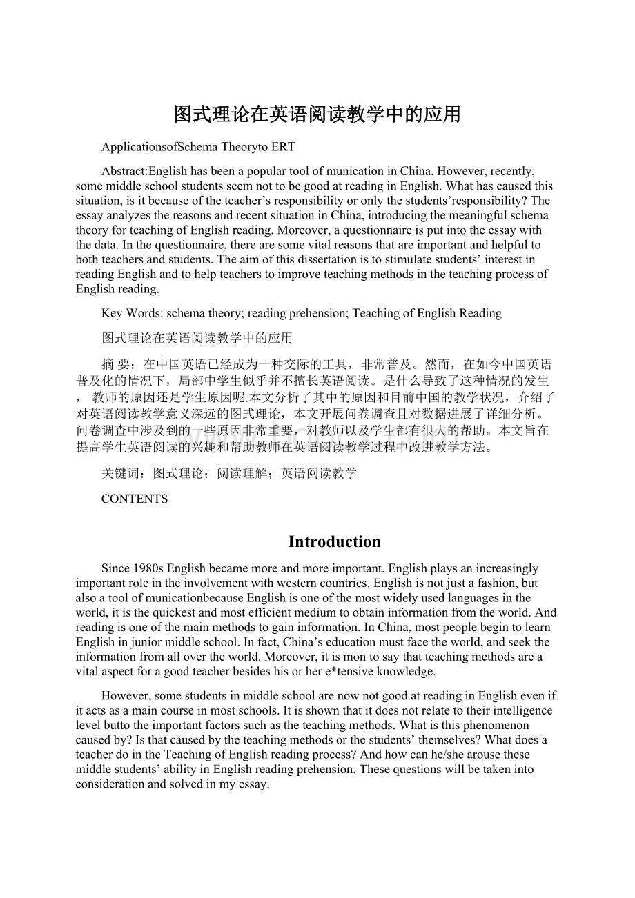 图式理论在英语阅读教学中的应用Word文档下载推荐.docx_第1页