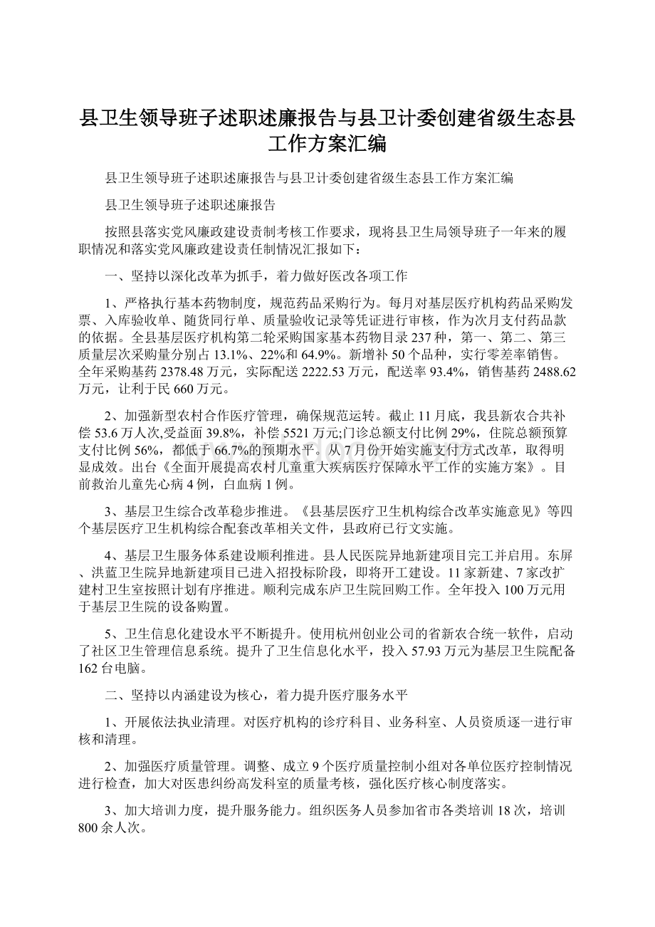 县卫生领导班子述职述廉报告与县卫计委创建省级生态县工作方案汇编.docx