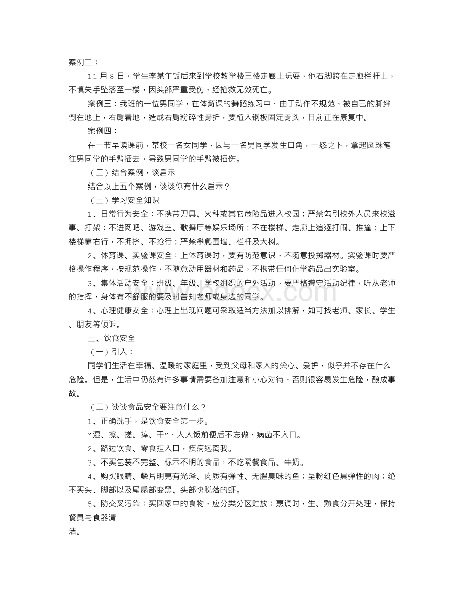 高中安全主题班会教案(共6篇)Word文件下载.doc_第2页