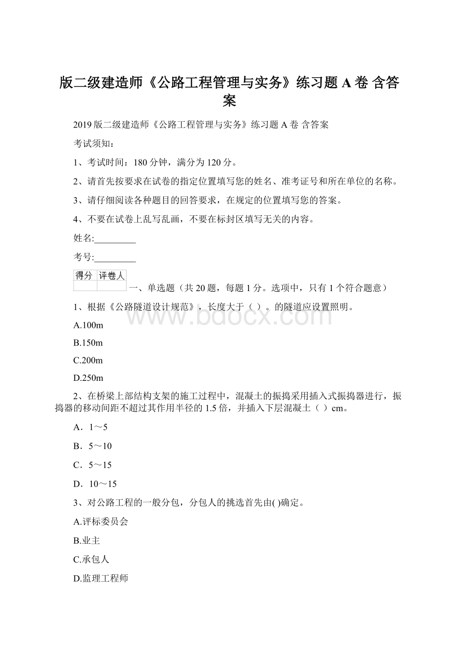 版二级建造师《公路工程管理与实务》练习题A卷 含答案.docx_第1页