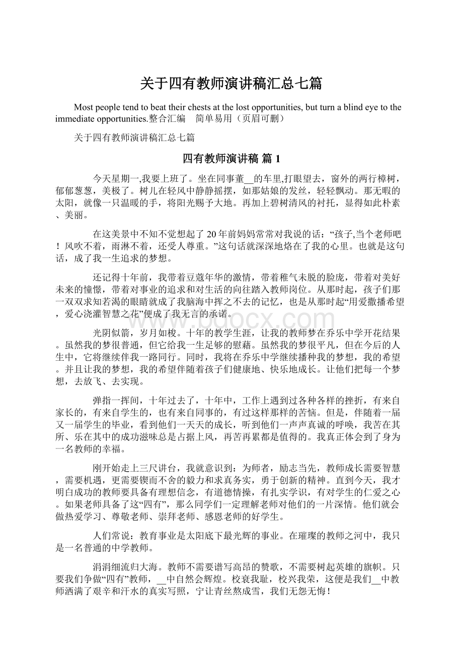 关于四有教师演讲稿汇总七篇Word下载.docx_第1页