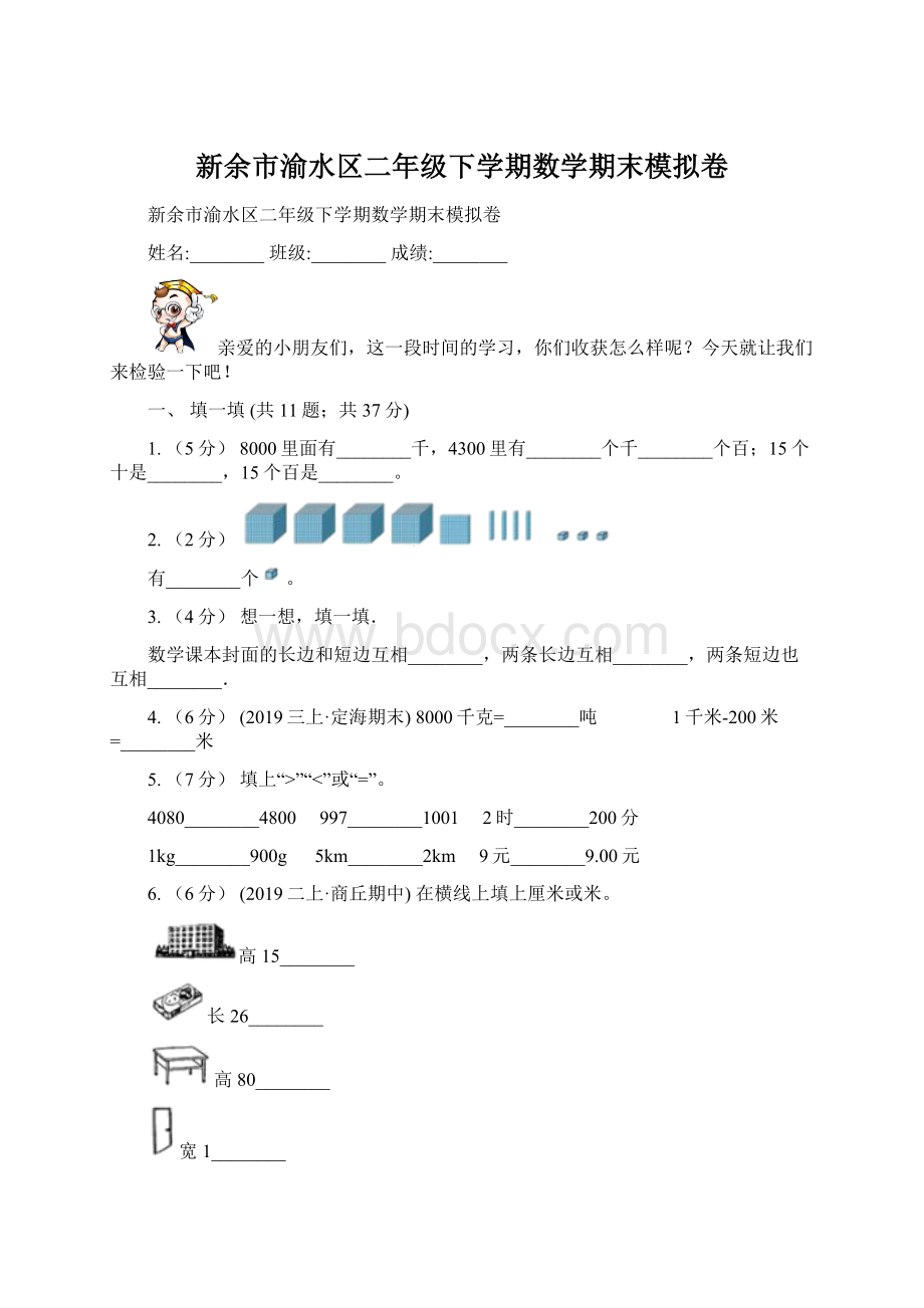 新余市渝水区二年级下学期数学期末模拟卷.docx