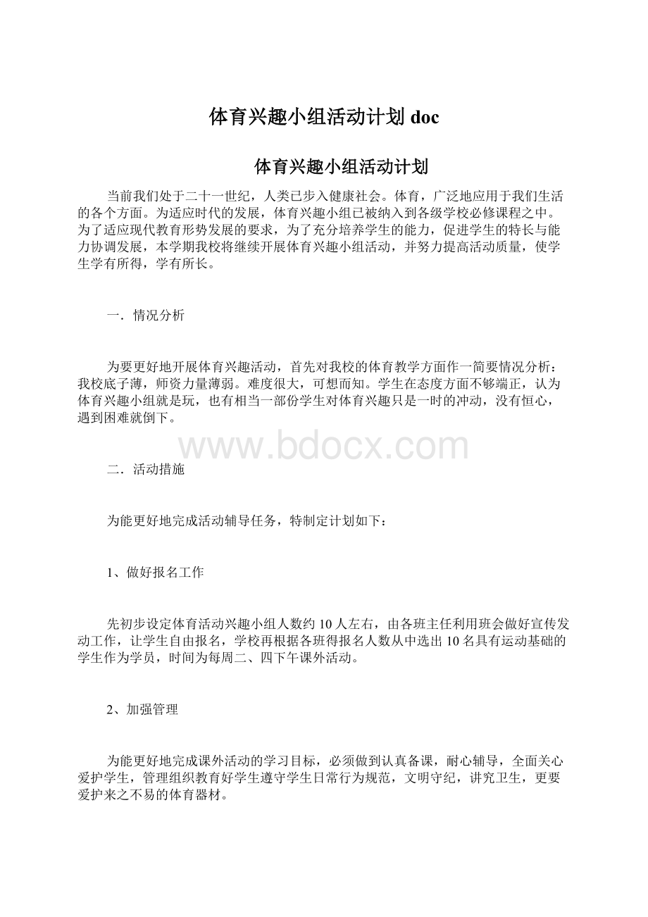 体育兴趣小组活动计划doc文档格式.docx_第1页