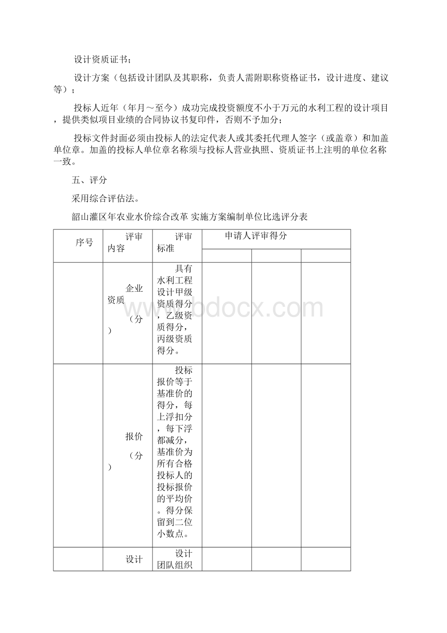 韶山灌区农业水价综合改革实施方案编制单位比选文件Word格式文档下载.docx_第2页