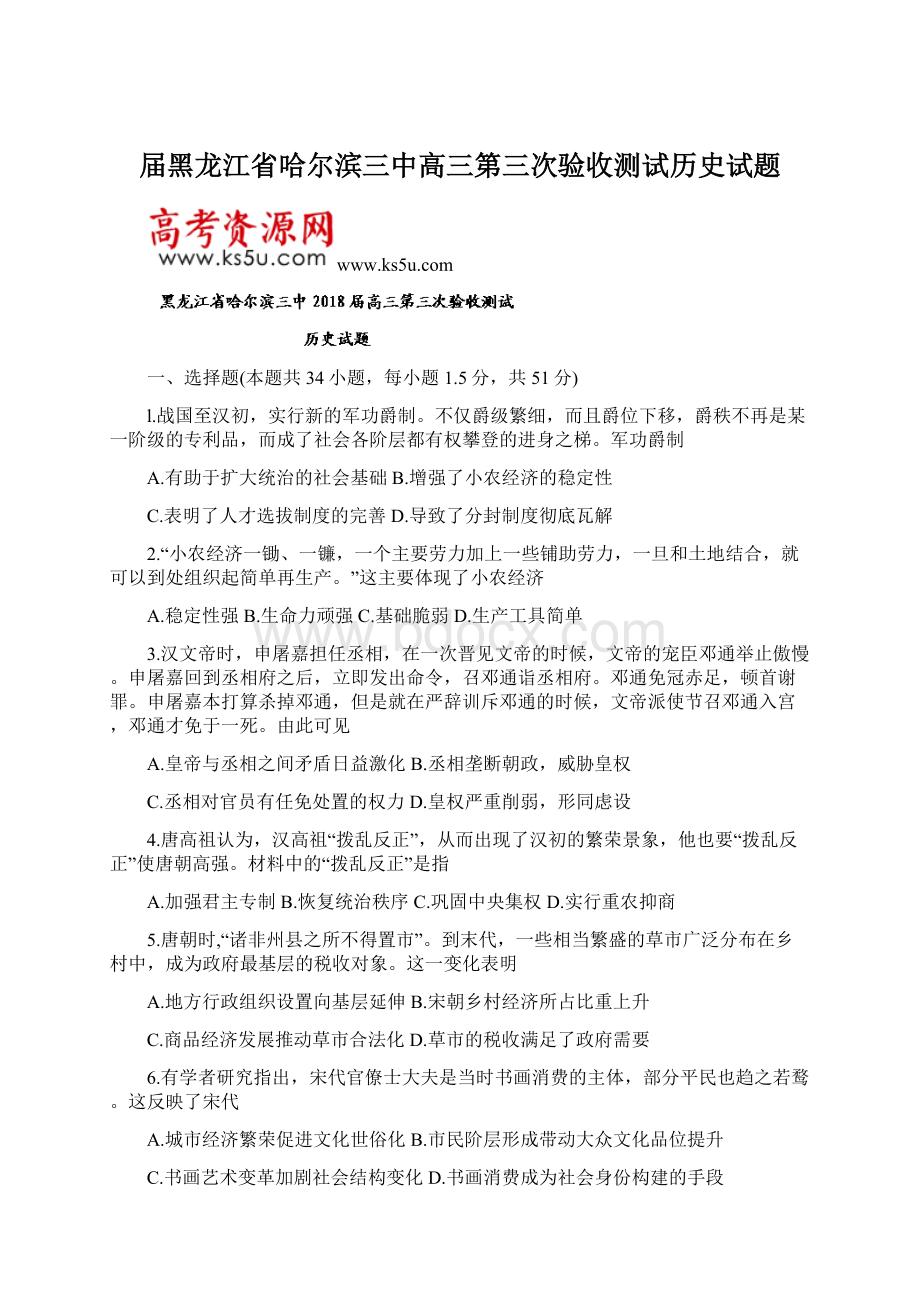 届黑龙江省哈尔滨三中高三第三次验收测试历史试题.docx_第1页