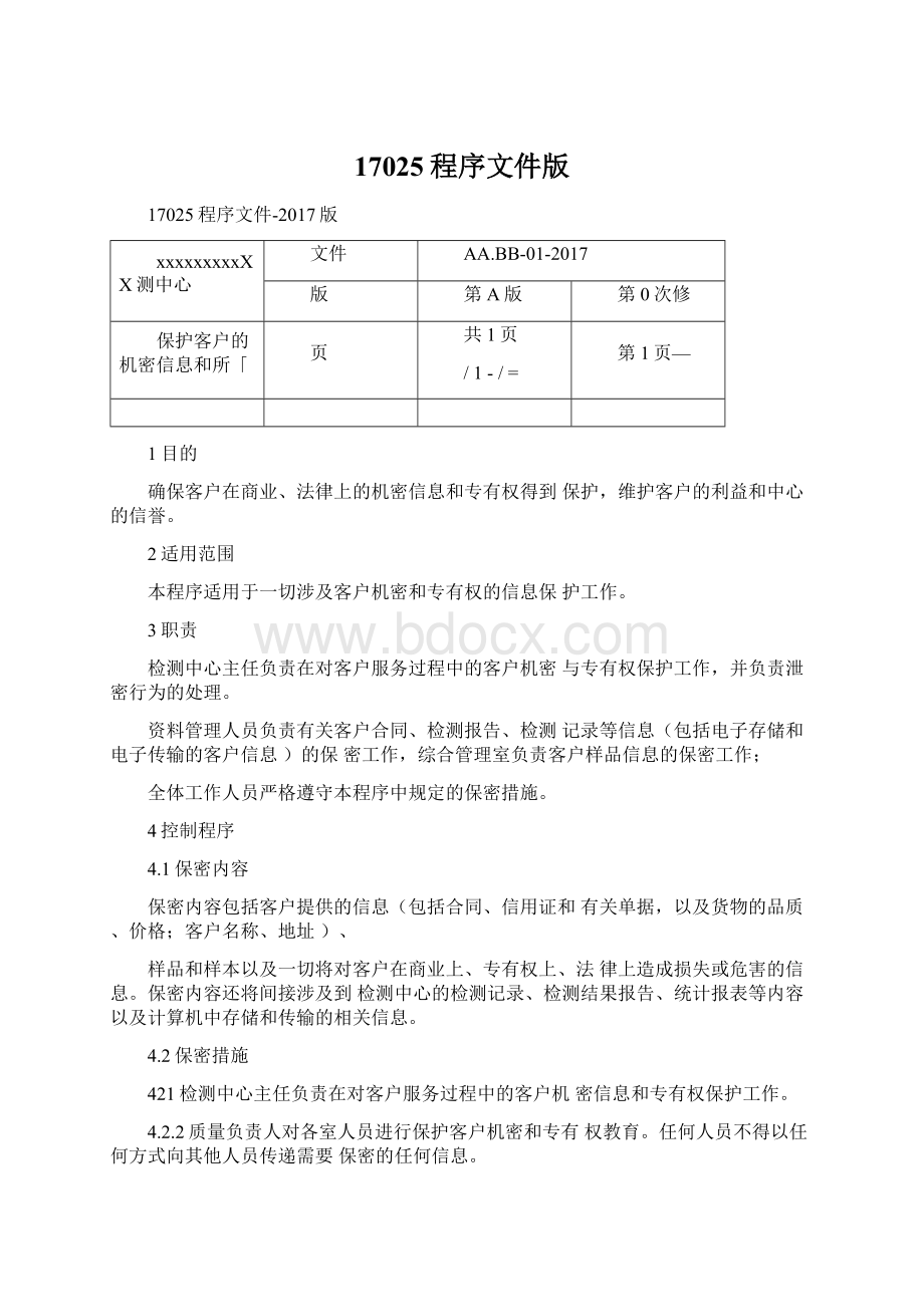 17025程序文件版.docx_第1页