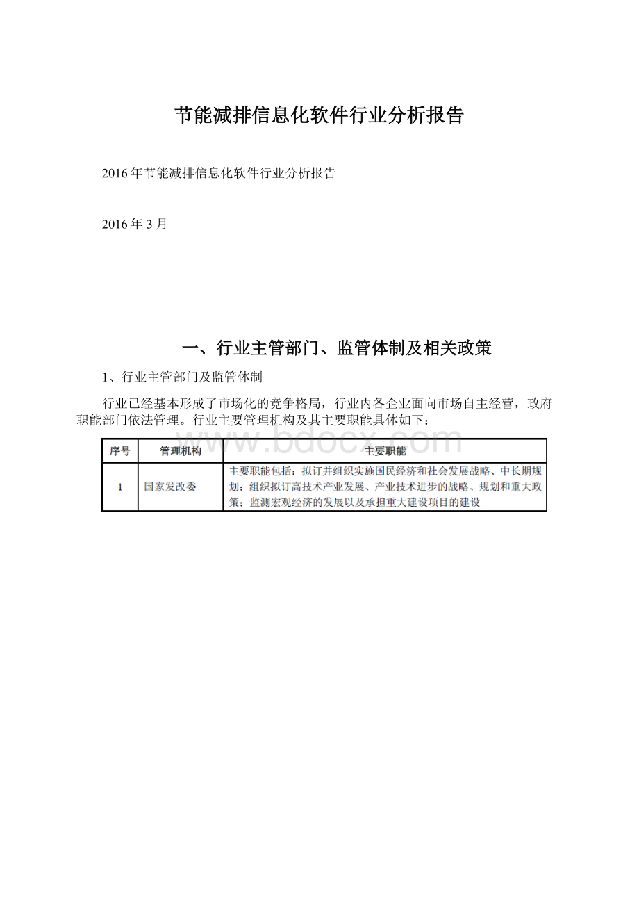 节能减排信息化软件行业分析报告.docx