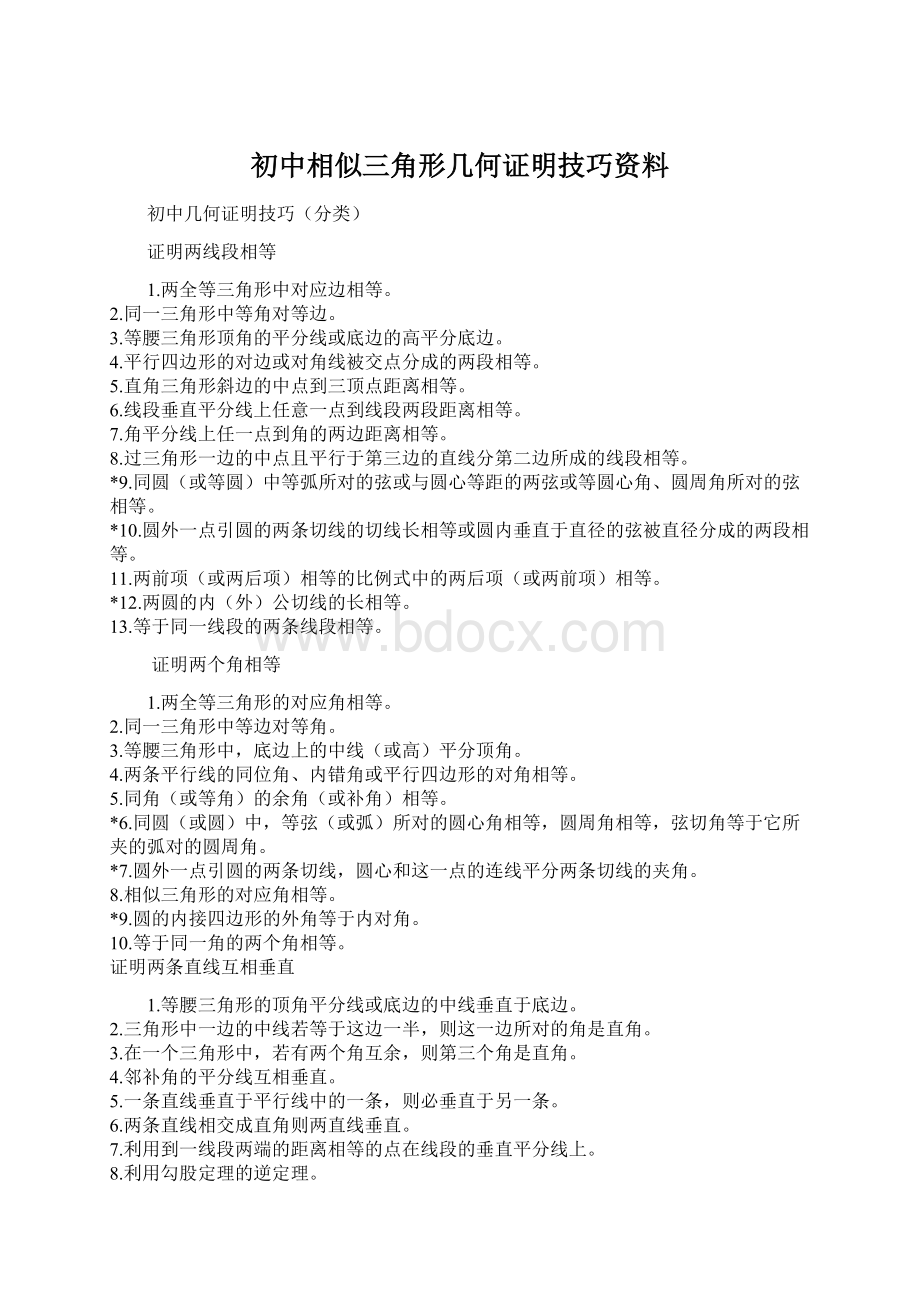 初中相似三角形几何证明技巧资料.docx