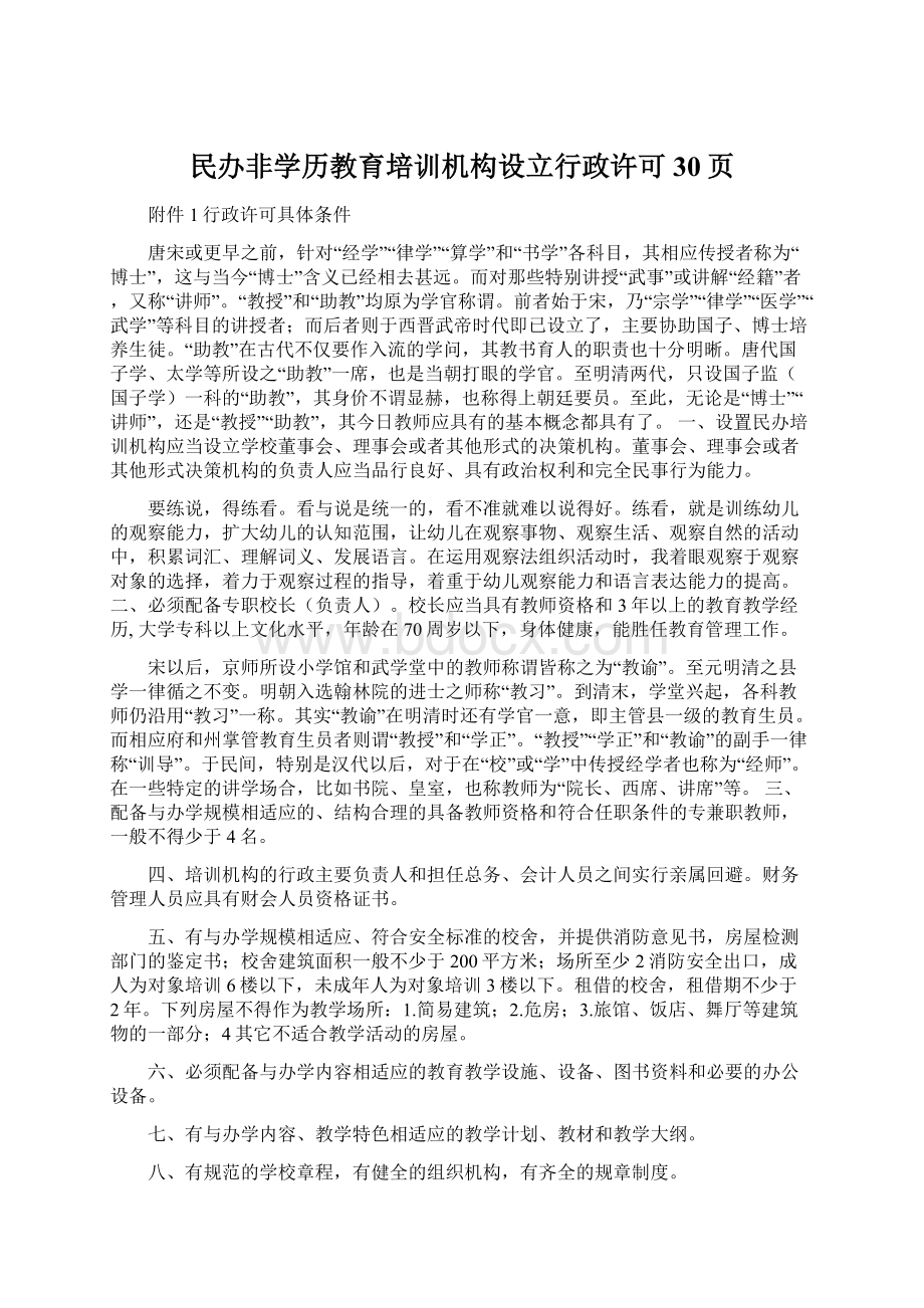 民办非学历教育培训机构设立行政许可30页Word格式.docx