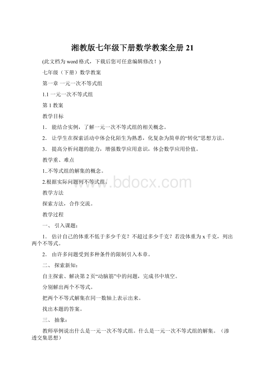 湘教版七年级下册数学教案全册21.docx