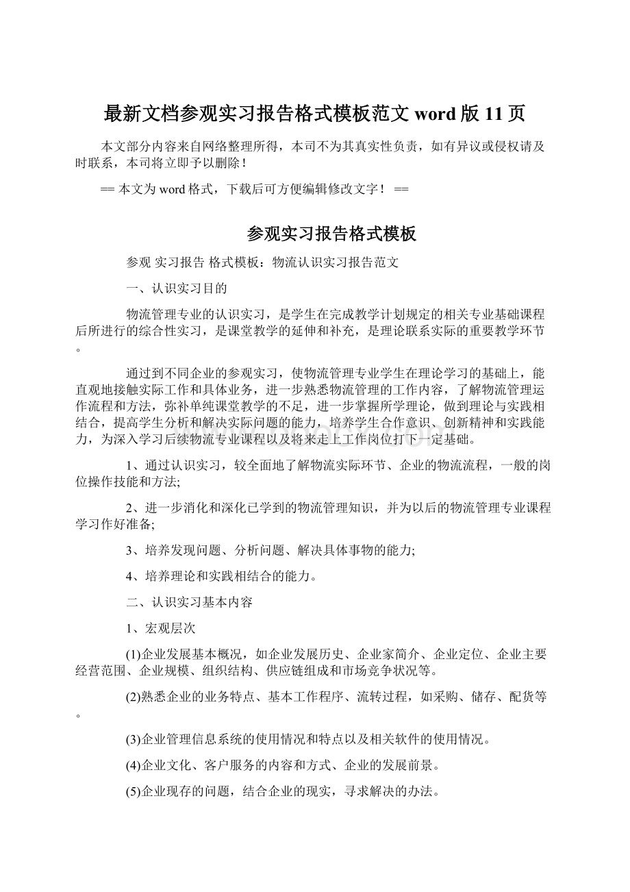 最新文档参观实习报告格式模板范文word版 11页.docx_第1页