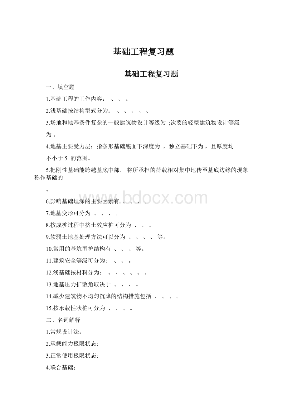 基础工程复习题Word下载.docx_第1页