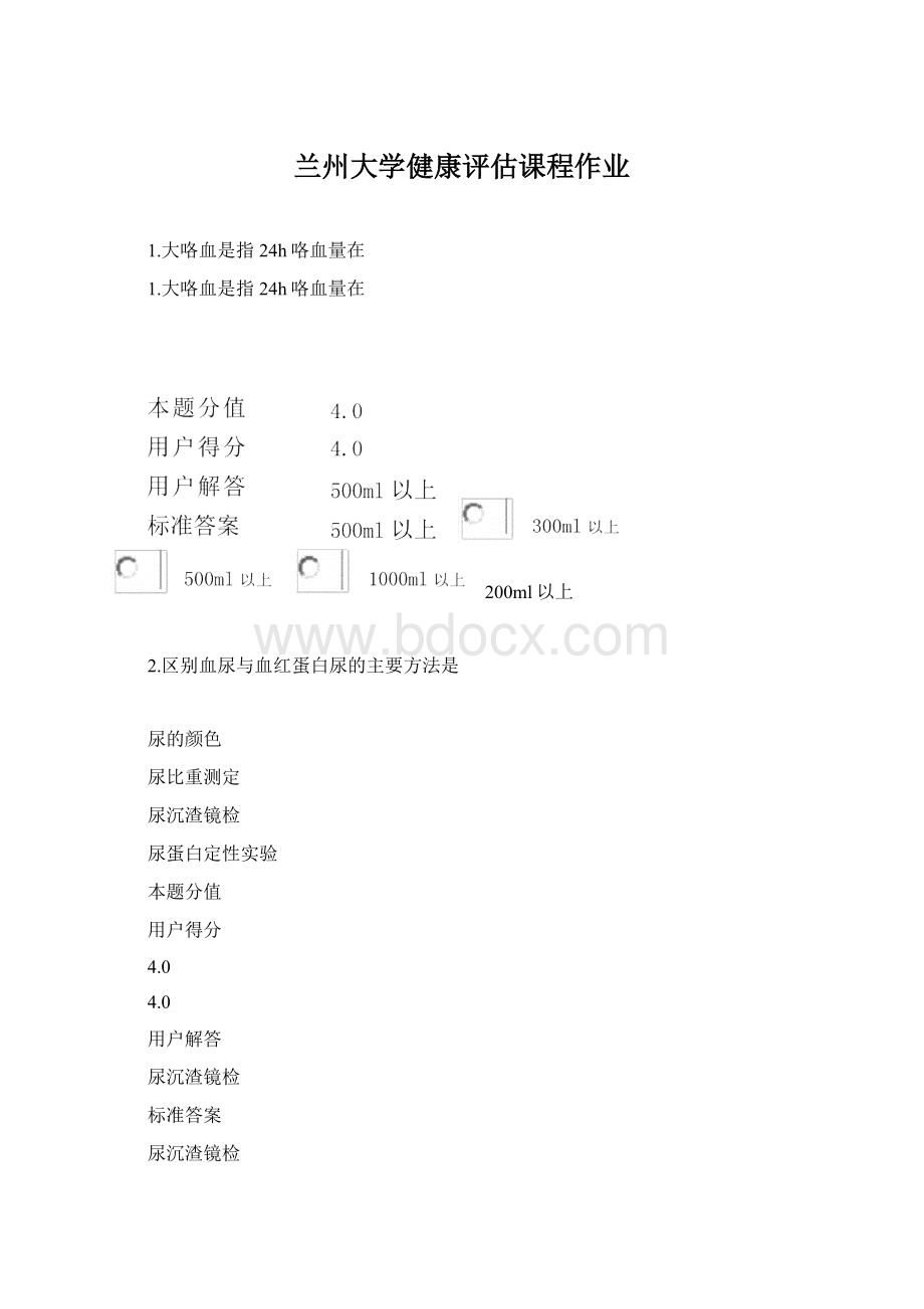 兰州大学健康评估课程作业Word文件下载.docx_第1页