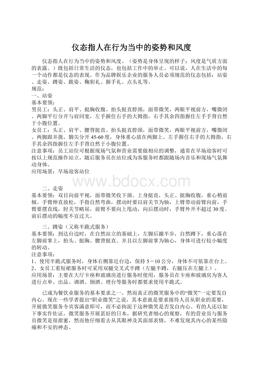 仪态指人在行为当中的姿势和风度Word文档格式.docx