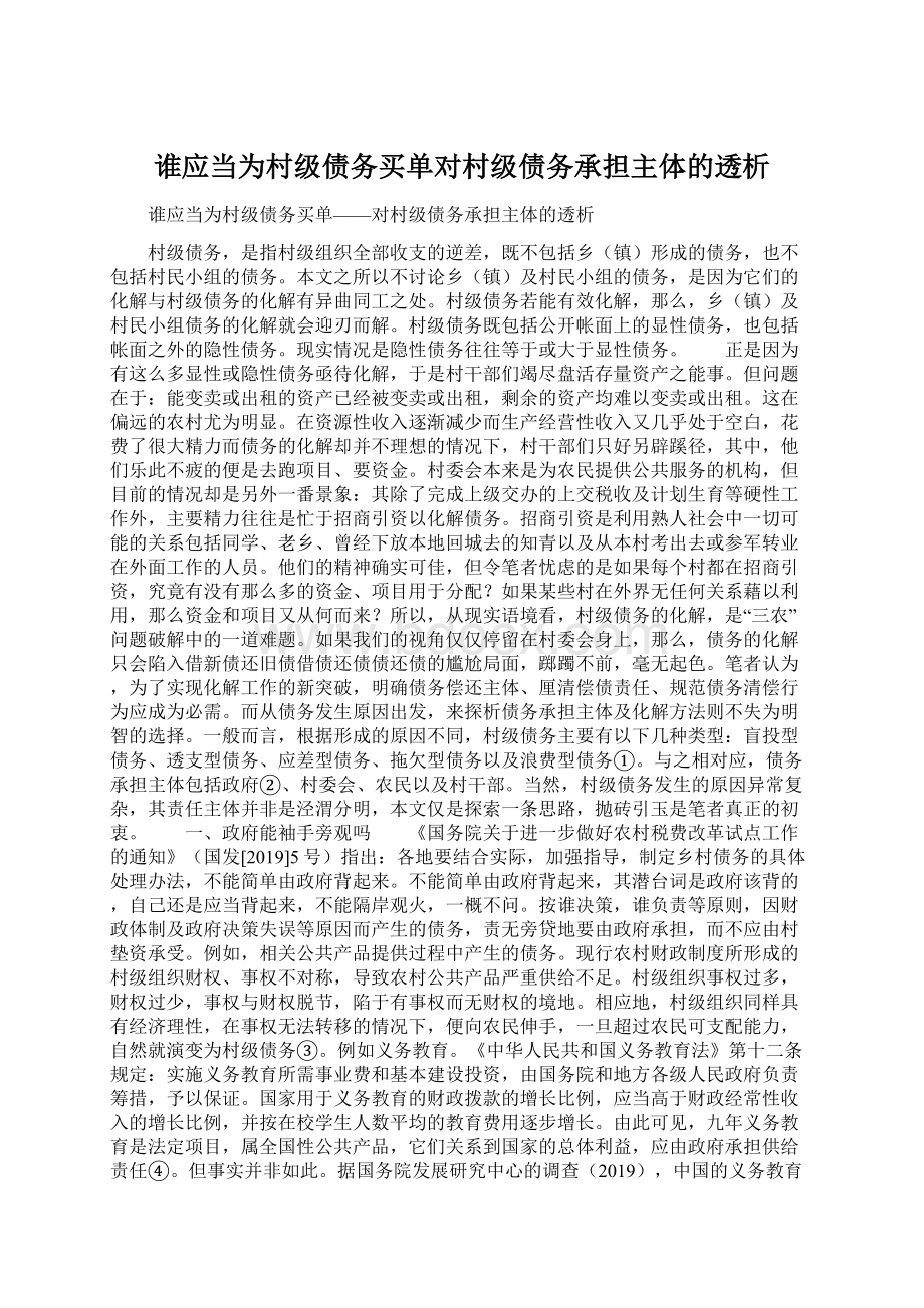 谁应当为村级债务买单对村级债务承担主体的透析.docx