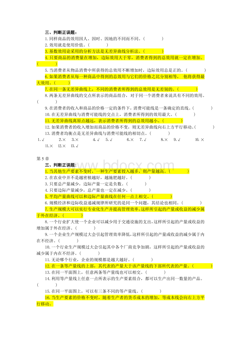 微观部分判断题Word格式.doc_第2页